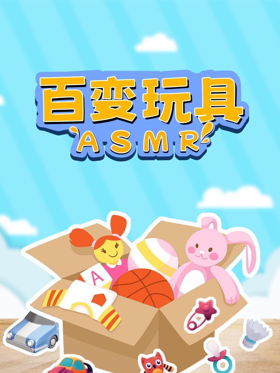 百变玩具ASMR