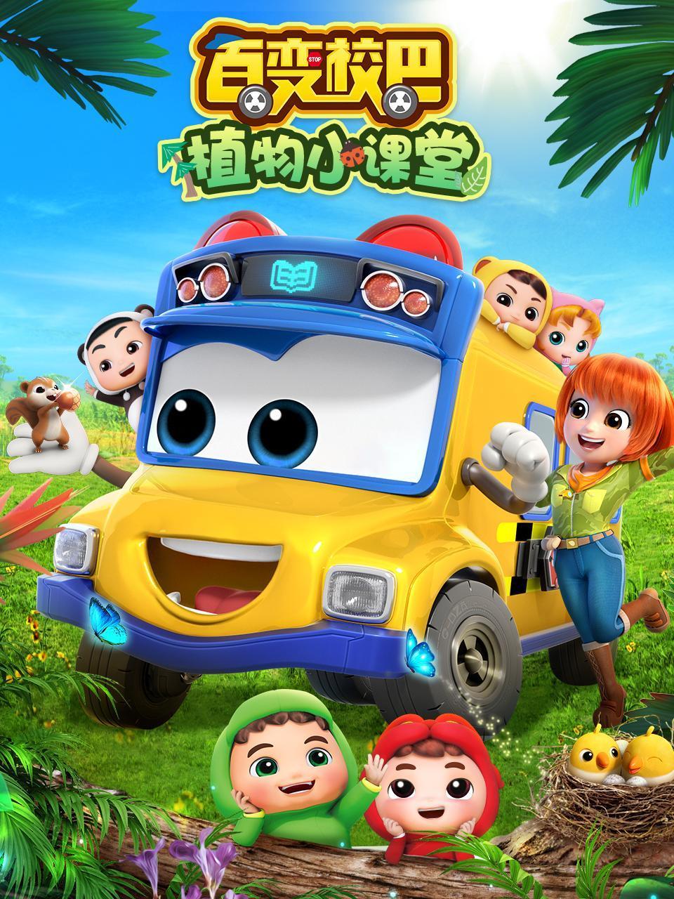 百变校巴植物小课堂