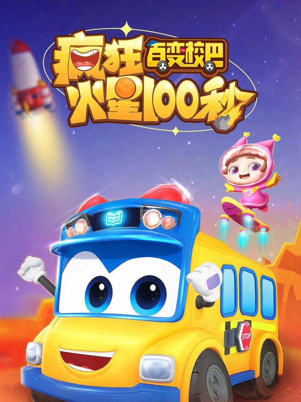 百变校巴疯狂火星100秒