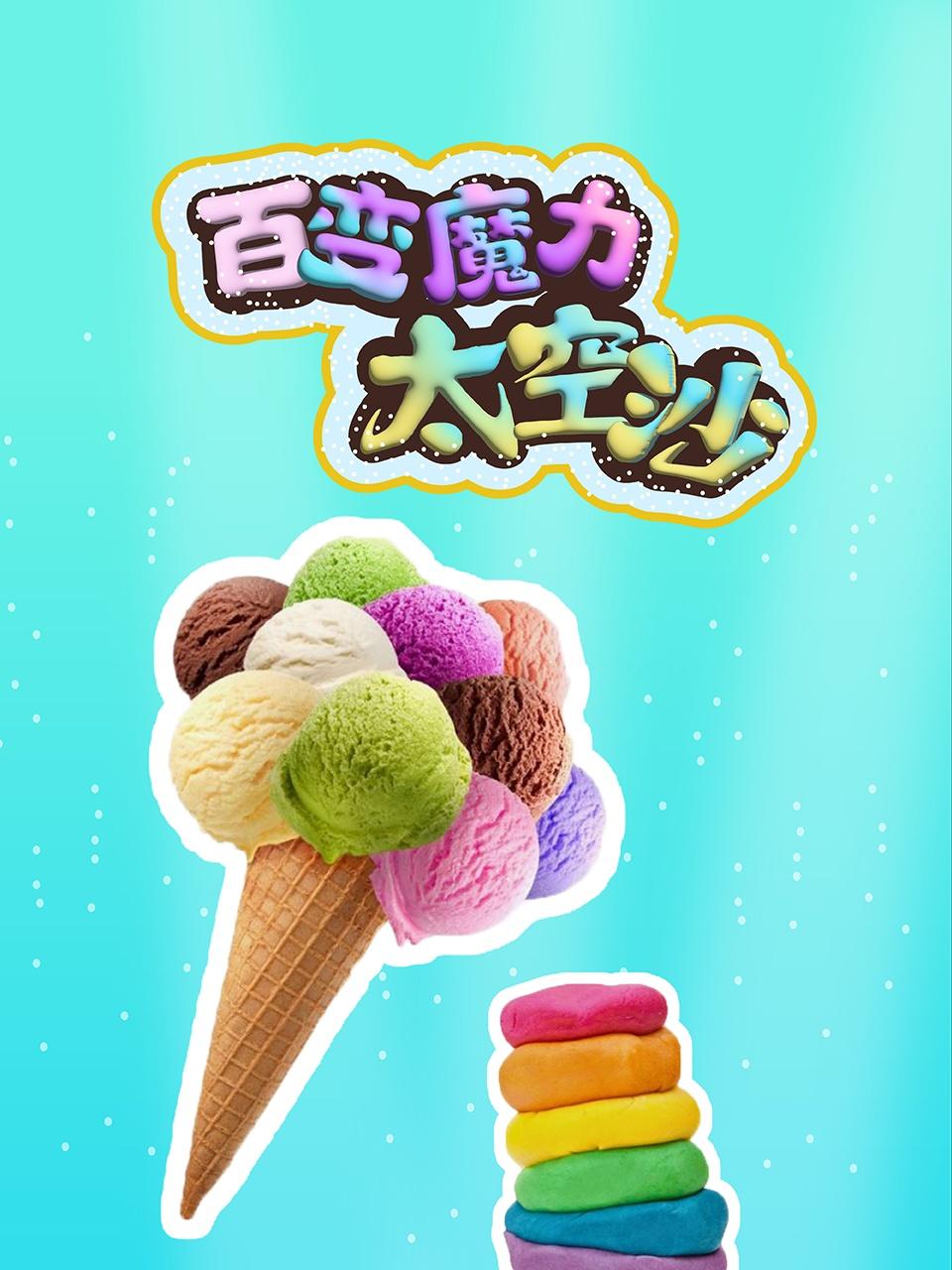 百变魔力太空沙