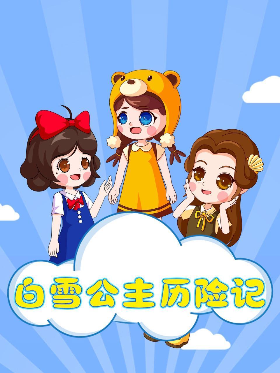 白雪公主历险记