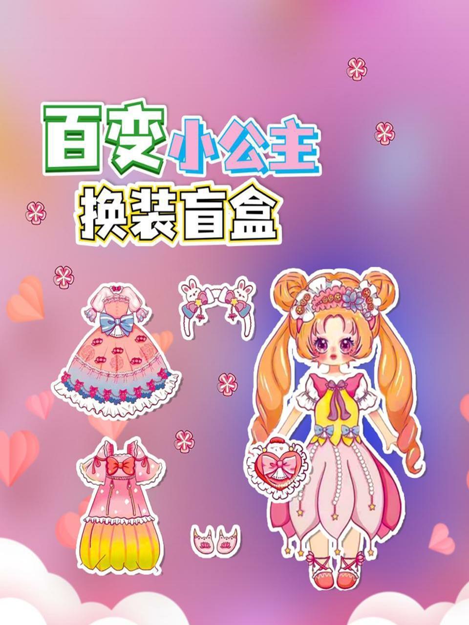 百变小公主换装盲盒
