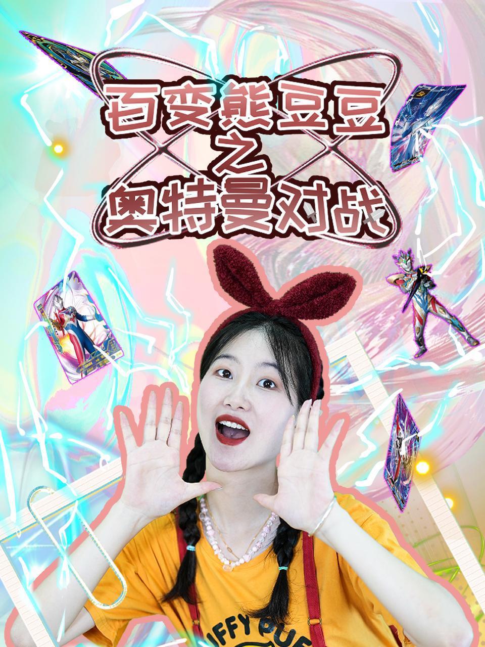 百变熊豆豆之奥特曼对战