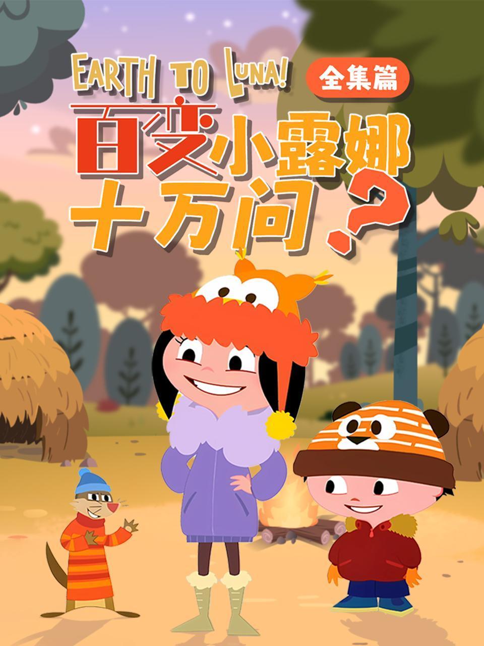 百变露娜十万问全集篇