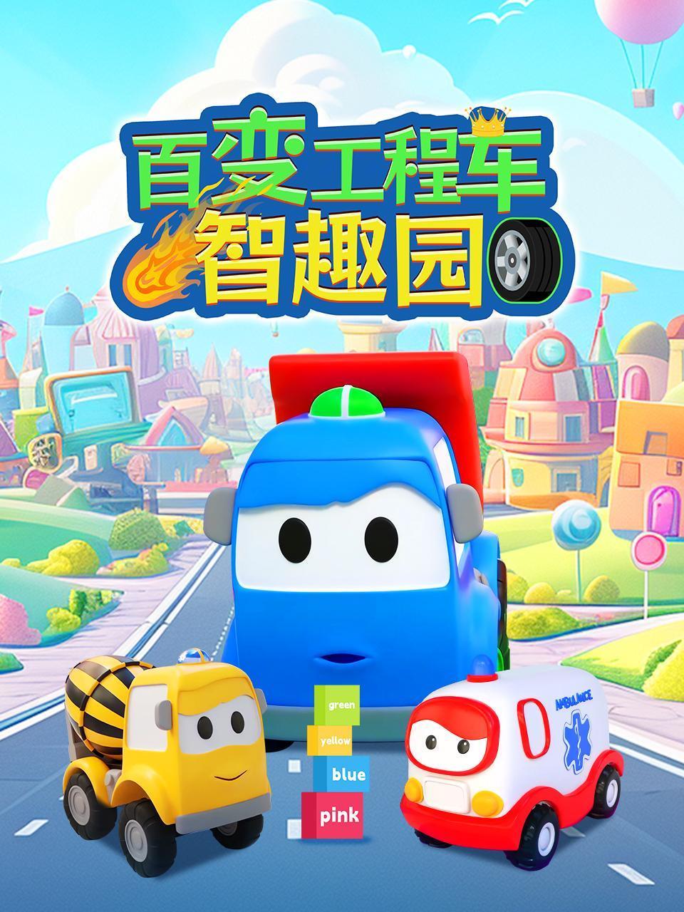 百变工程车智趣园