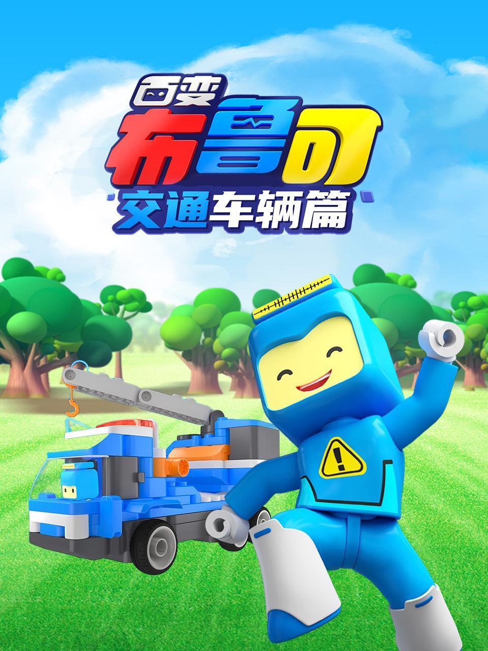 百变布鲁可交通车辆篇