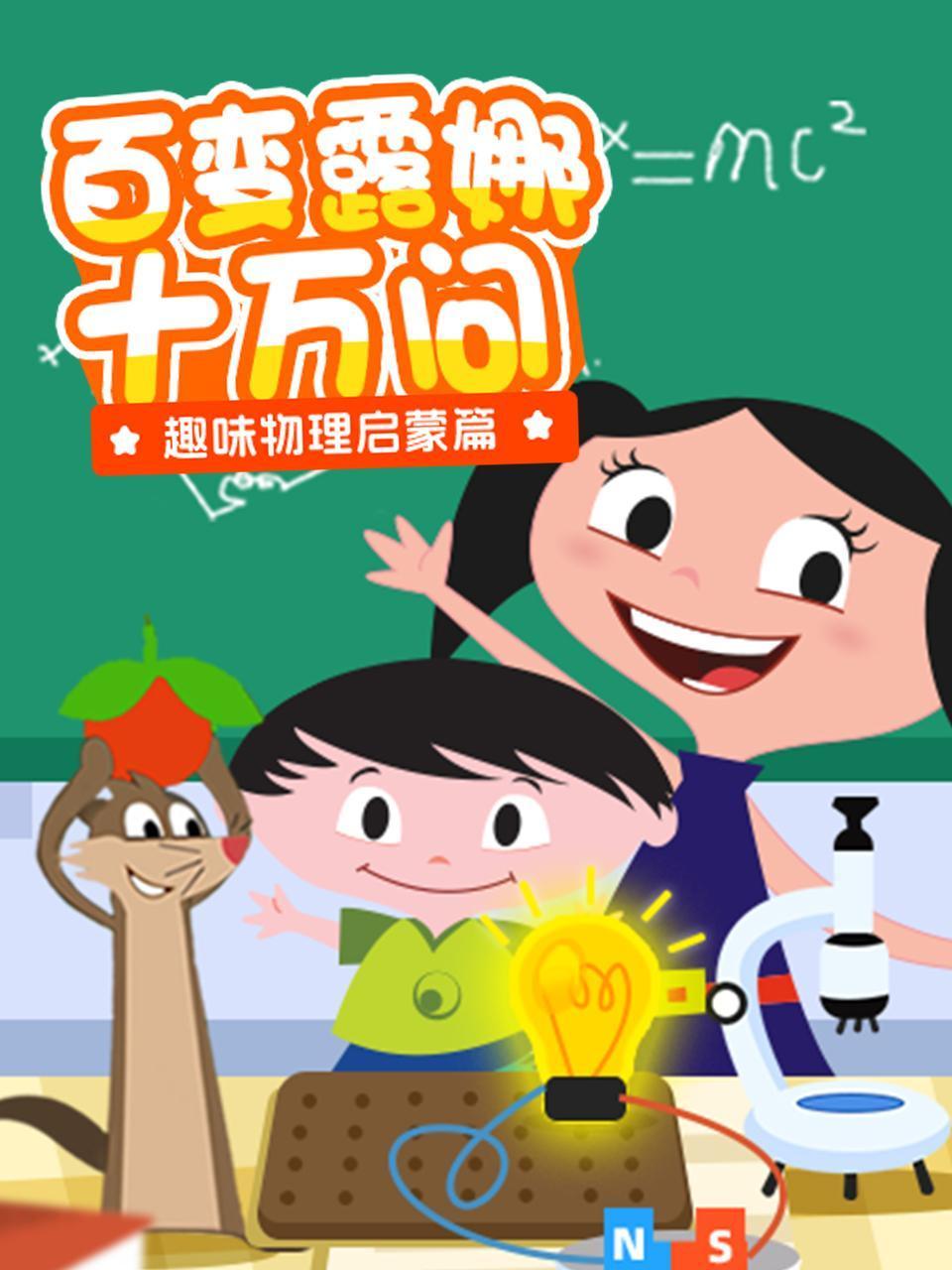 百变露娜十万问趣味物理启蒙篇