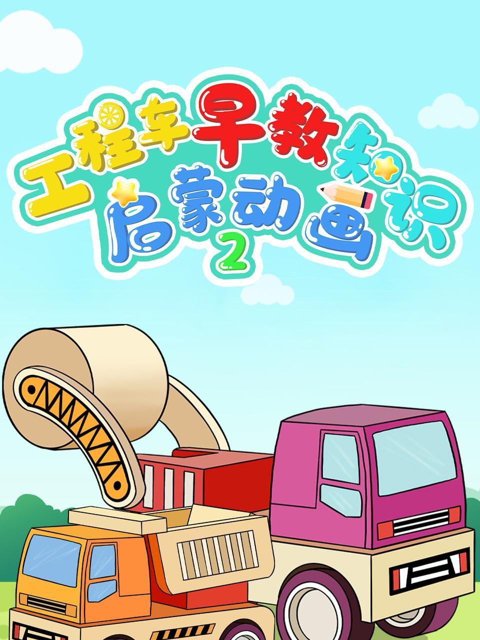 百变工程车超级救援队