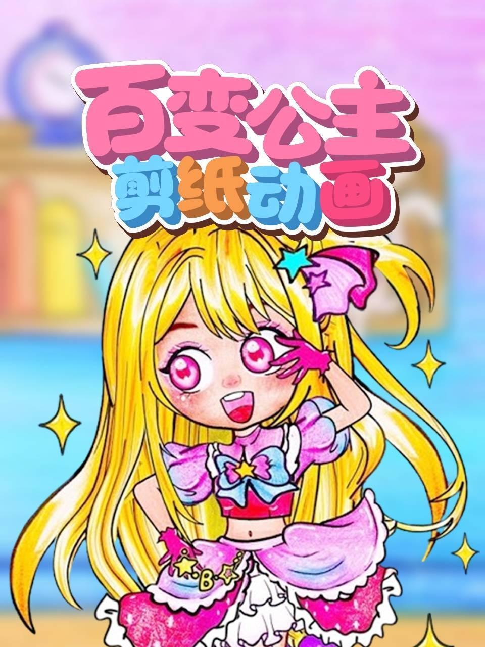 百变公主剪纸动画