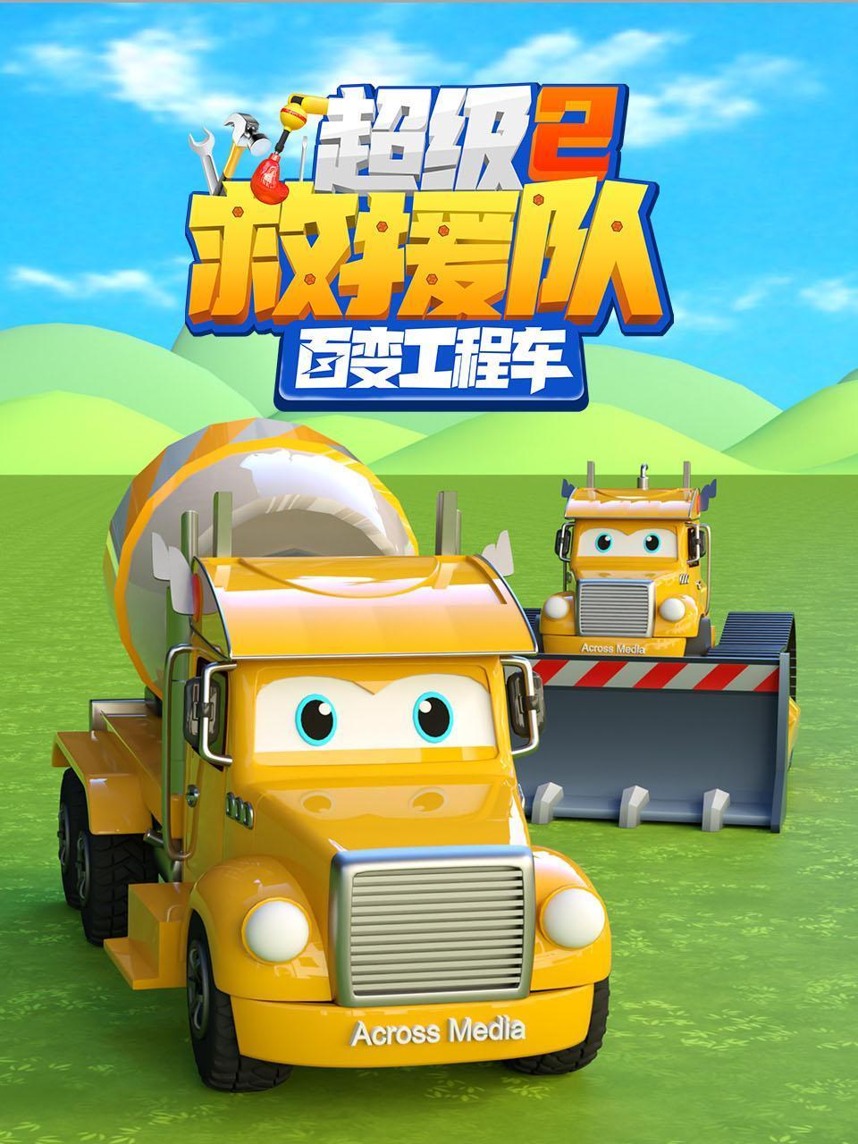 百变工程车超级救援队2
