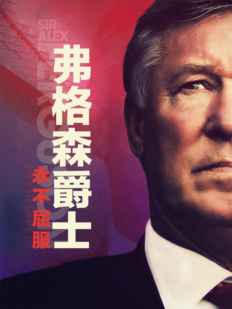 弗格森爵士:永不屈服