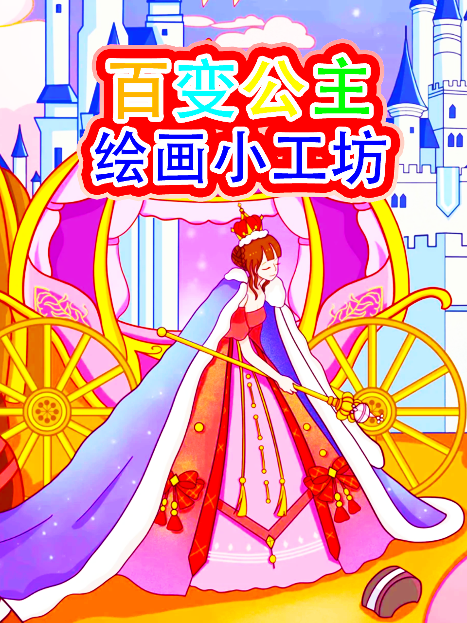 百变公主绘画小工坊