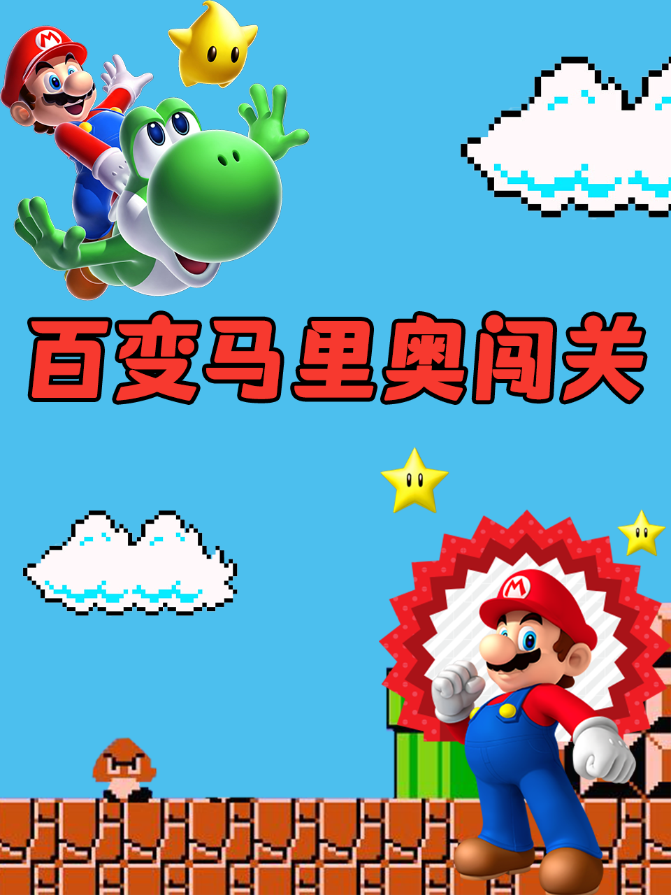 百变马里奥闯关