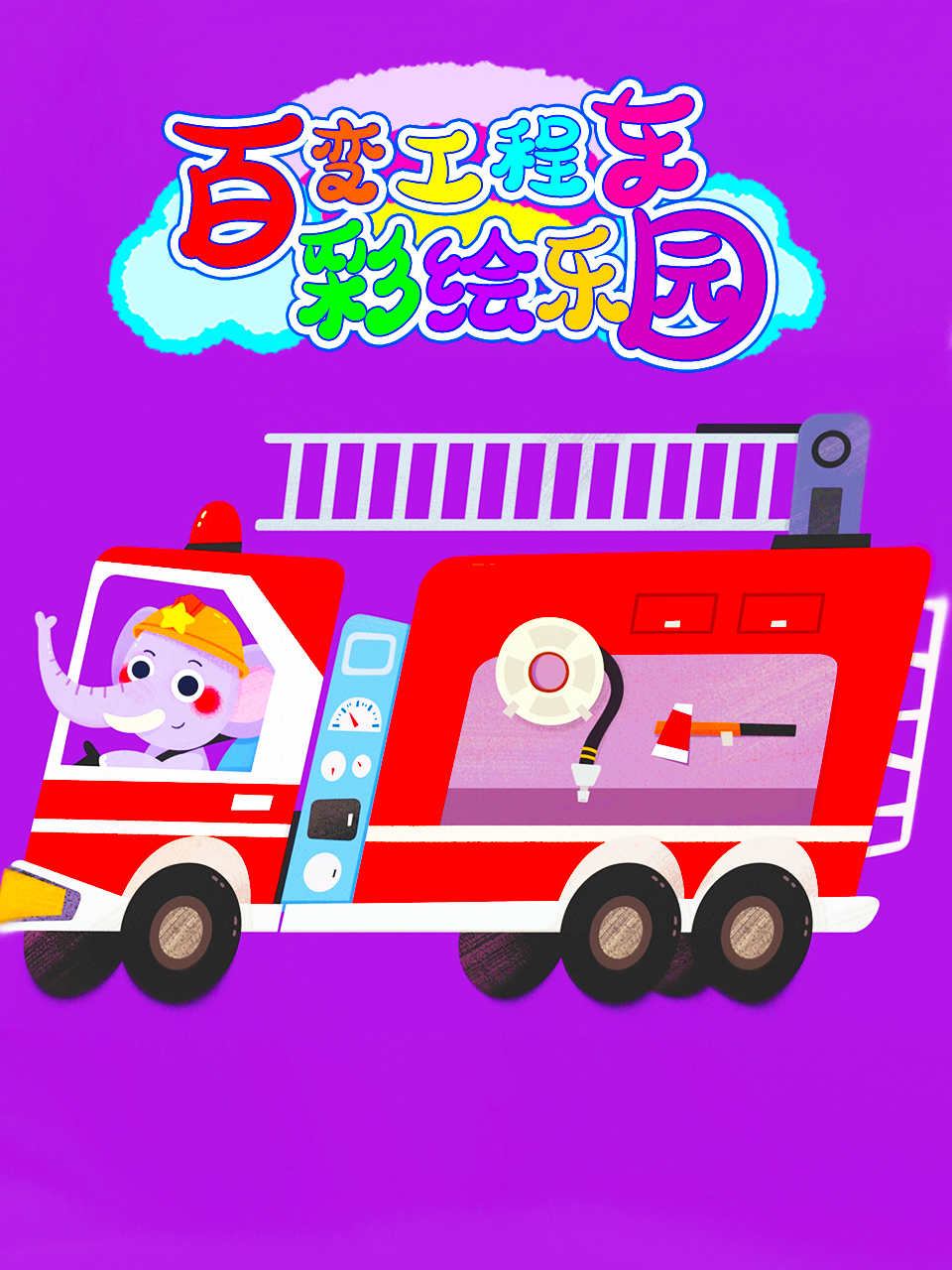 百变工程车彩绘乐园