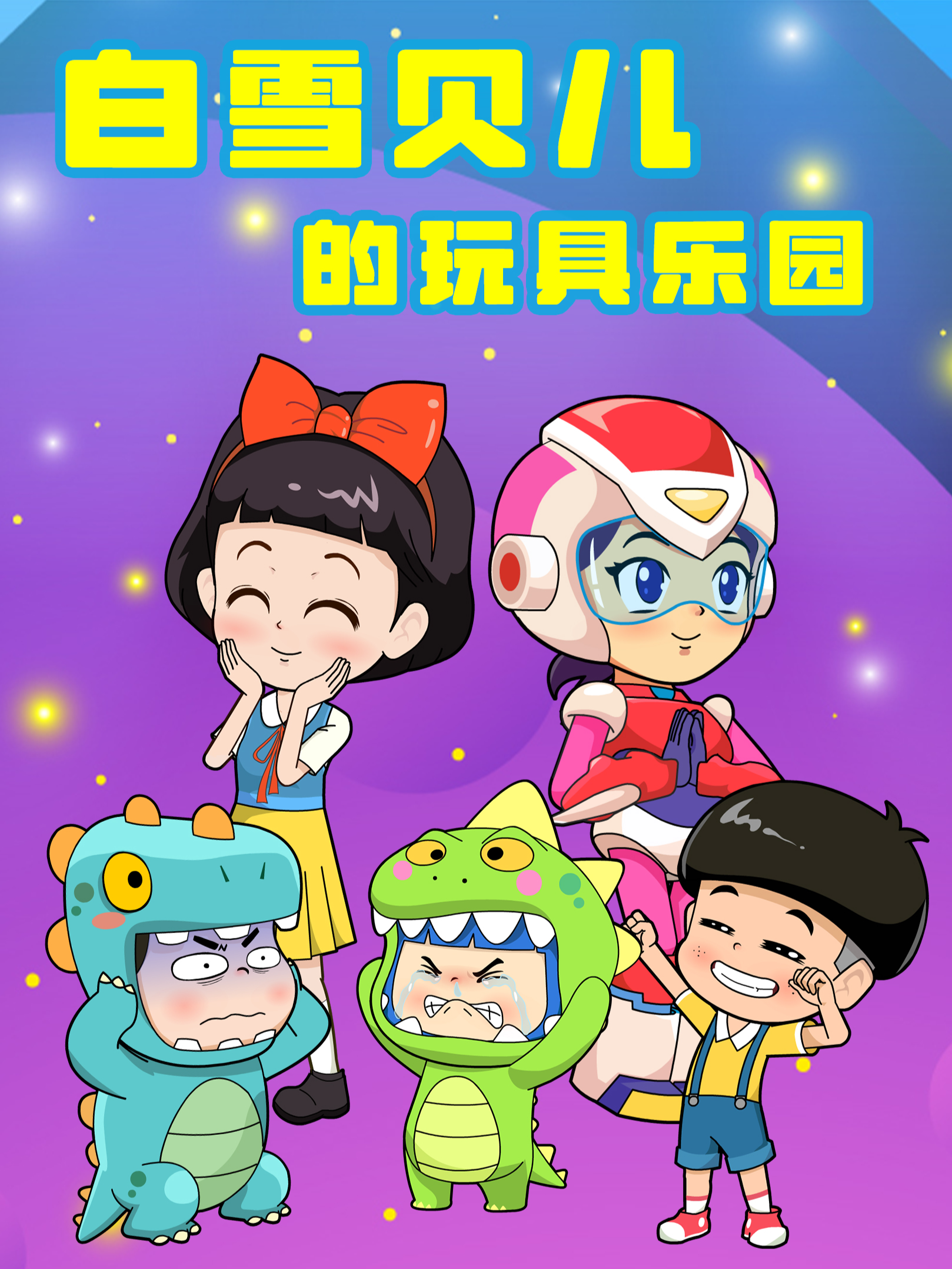 白雪贝儿的玩具乐园