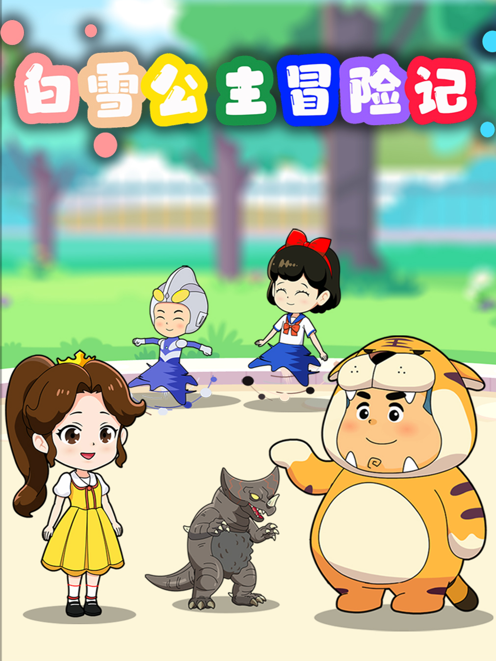 白雪公主冒险记