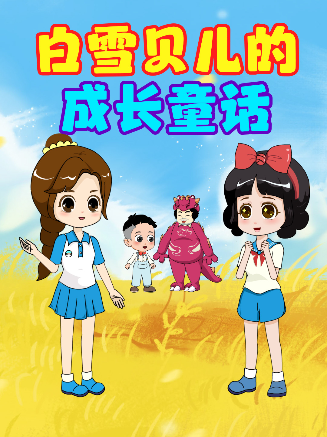 白雪贝儿的成长童话