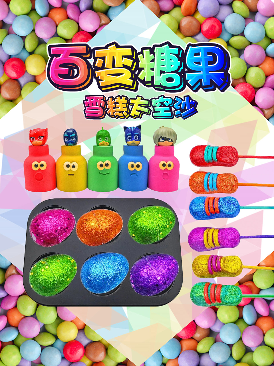 百变糖果雪糕太空沙