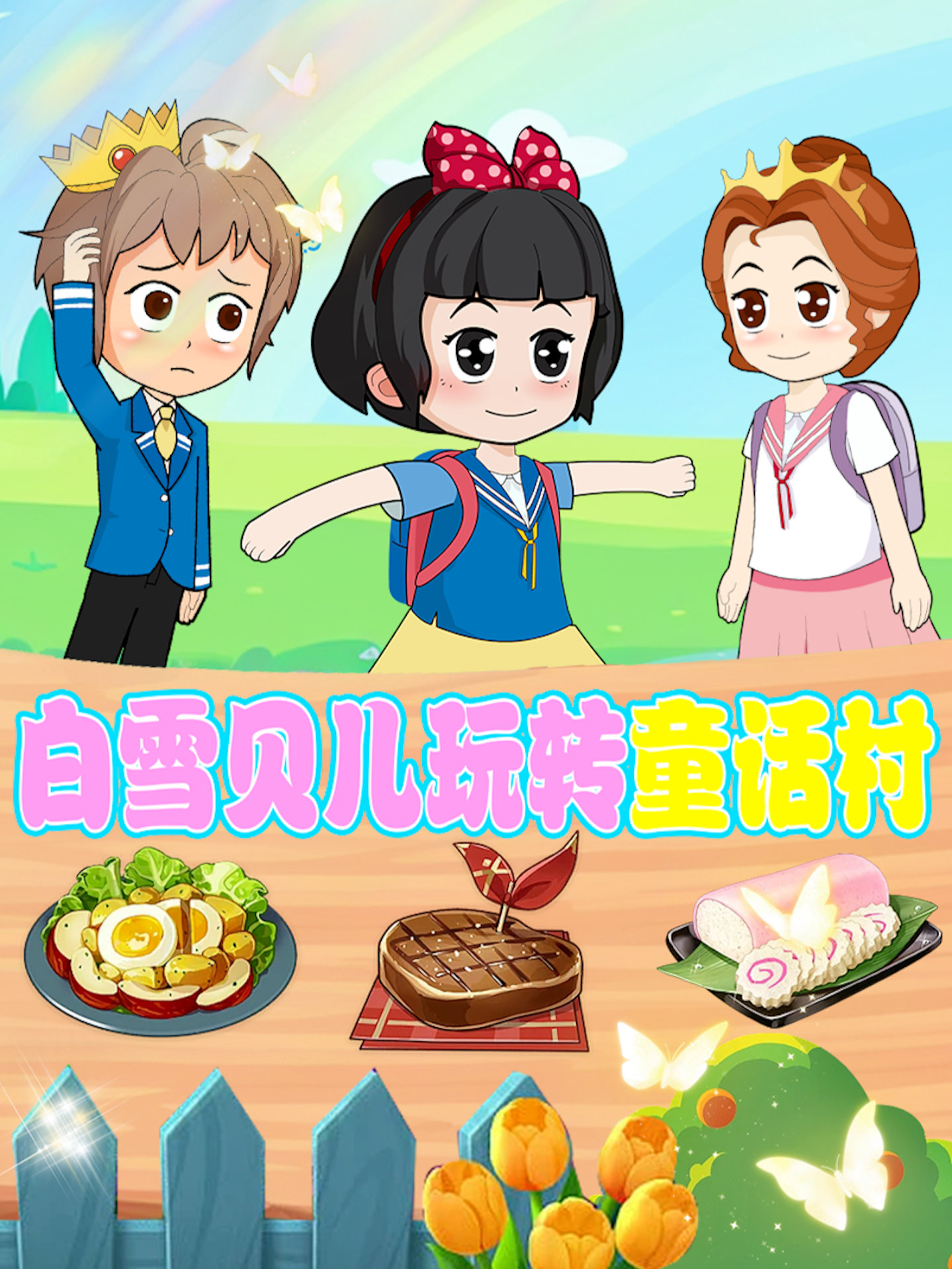 白雪贝儿玩转童话村