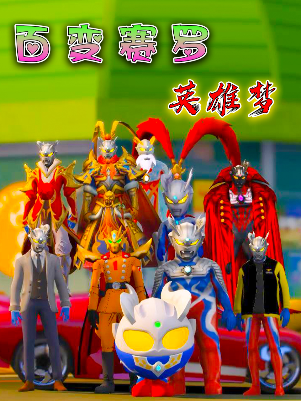 百变赛罗英雄梦