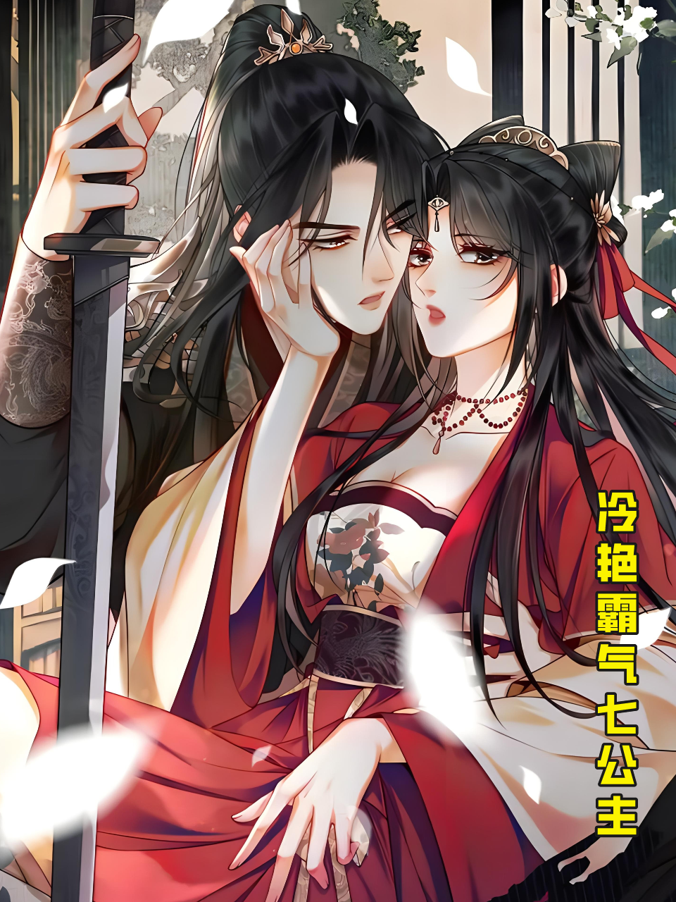 冷艳霸气七公主