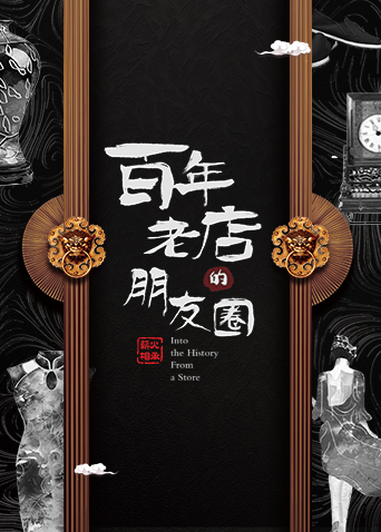 百年老店的朋友圈