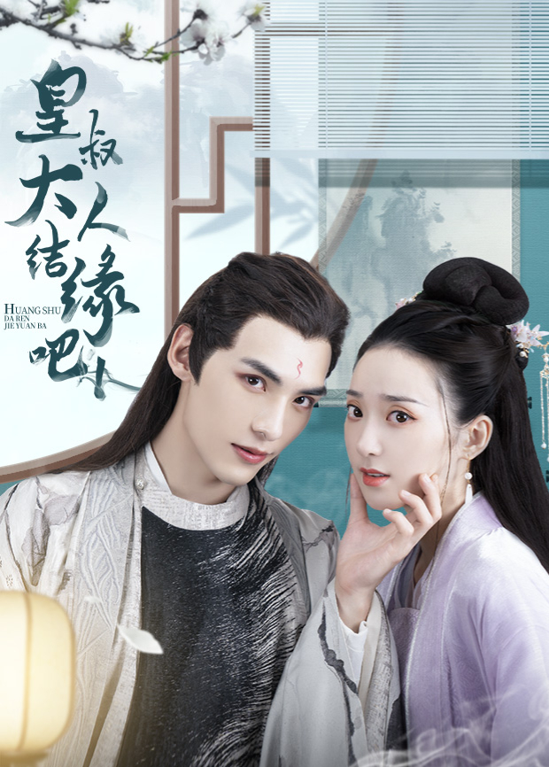 皇叔大人结缘吧 互娱版