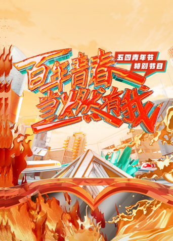 百年青春:当燃有我:五四青年节特别节目
