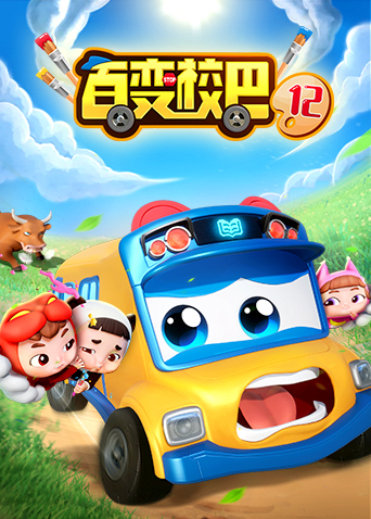 百变校巴 2