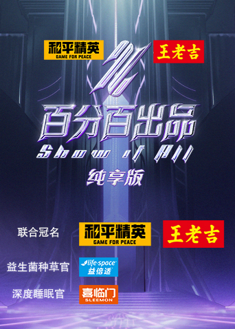 百分百出品 纯享