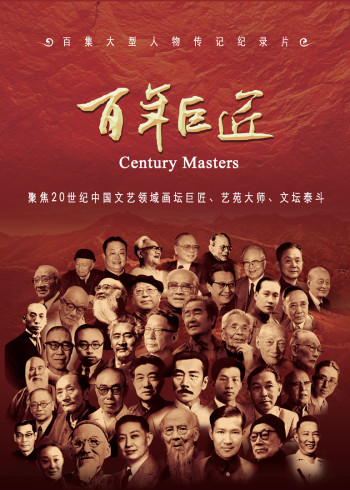 百年巨匠 1上