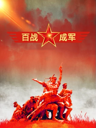 百战成军