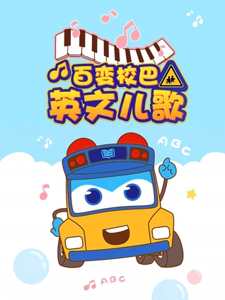 百变校巴英语版儿歌