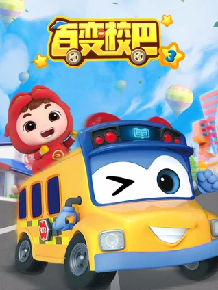 百变校巴3