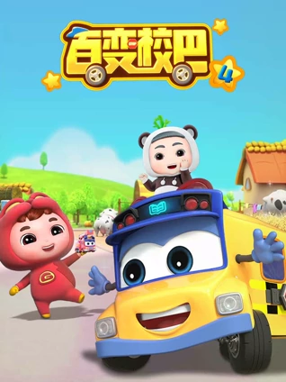 百变校巴4