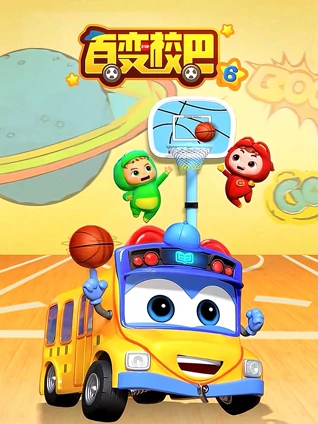 百变校巴6