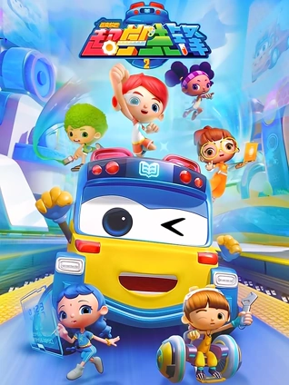 百变校巴之超学先锋2