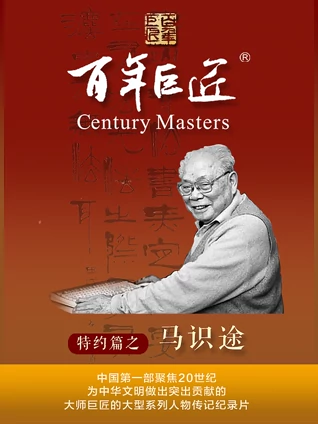 百年巨匠:马识途