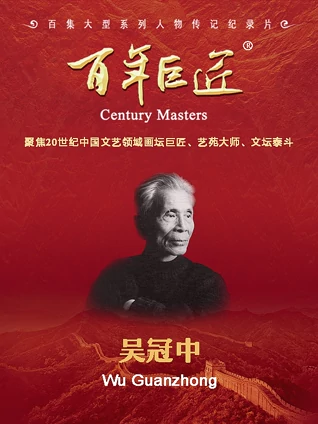 百年巨匠:吴冠中