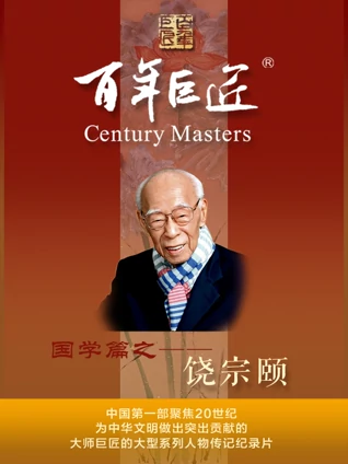 百年巨匠:饶宗颐