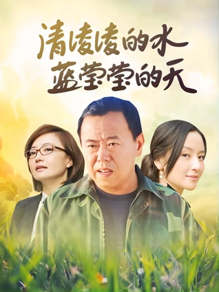 清凌凌的水蓝莹莹的天