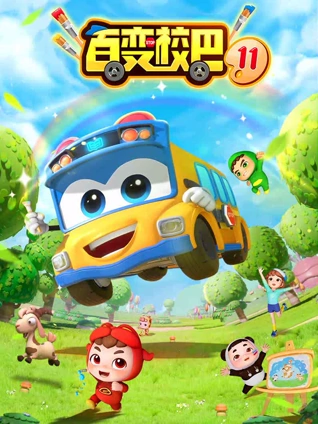 百变校巴11