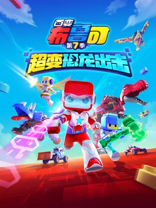 百变布鲁可 7 超变恐龙出击