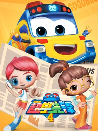 百变校巴之超学先锋4