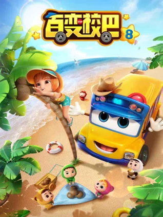 百变校巴 8
