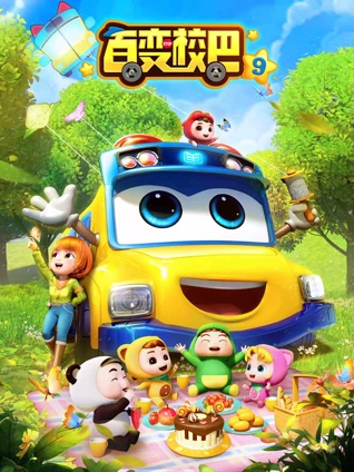 百变校巴9