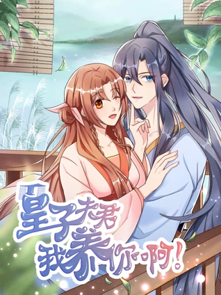 皇子夫君我养你啊 动态漫画