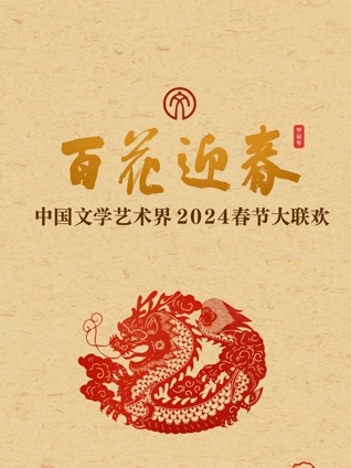 百花迎春:文联春晚