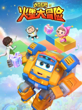 百变校巴15火星大冒险