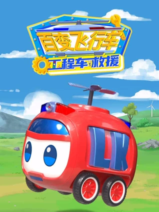 百变飞行车工程车救援